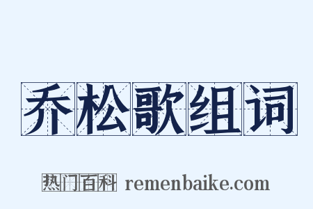 乔松歌组词是什么意思的图片